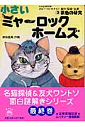 小さいミャーロックホームズ 茶色の研究 (3) (中公文庫)