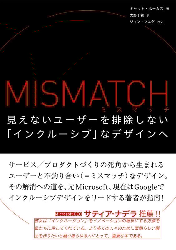 ミスマッチ 見えないユーザーを排除しない「インクルーシブ」なデザインへ
