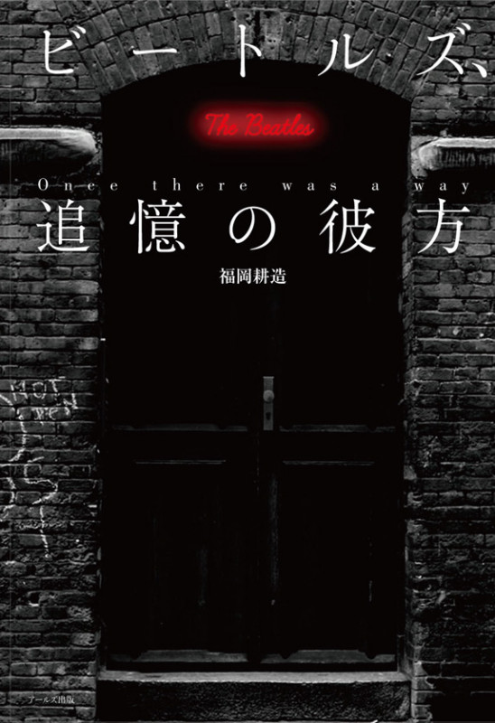 ビートルズ 追憶の彼方  Once there was a way