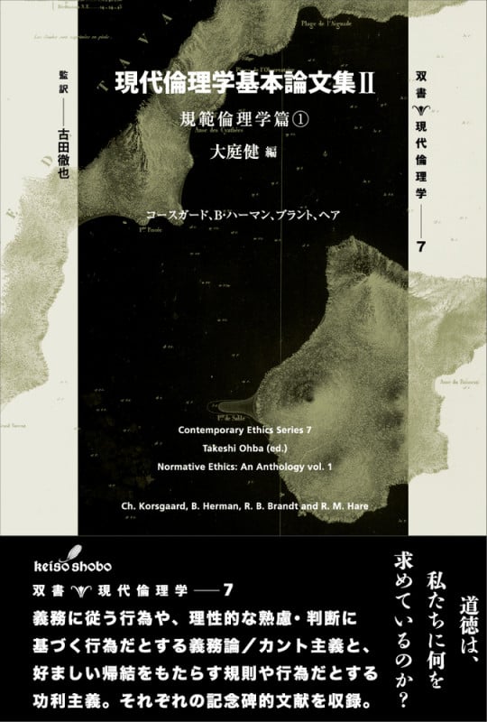 現代倫理学基本論文集 規範倫理学篇 1 (II) (双書現代倫理学 7)