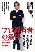 「プロ経営者」の条件 ゼロから10年で1400億円。東証1部上場企業を創った男の哲学の詳細を見る