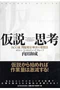 仮説思考 BCG流 問題発見・解決の発想法