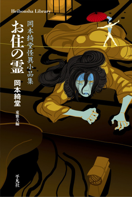 お住の霊 岡本綺堂怪異小品集 (932) (平凡社ライブラリー)