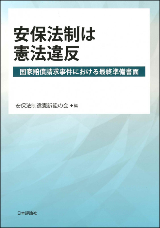 安保法制は憲法違反 国家賠償請求事件における最終準備書面