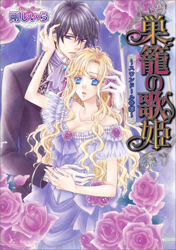 姫君達の晩餐 王の恋は乾酪のよう (ビーズログ文庫)