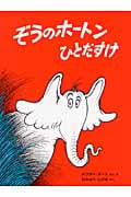 ぞうのホートンひとだすけ