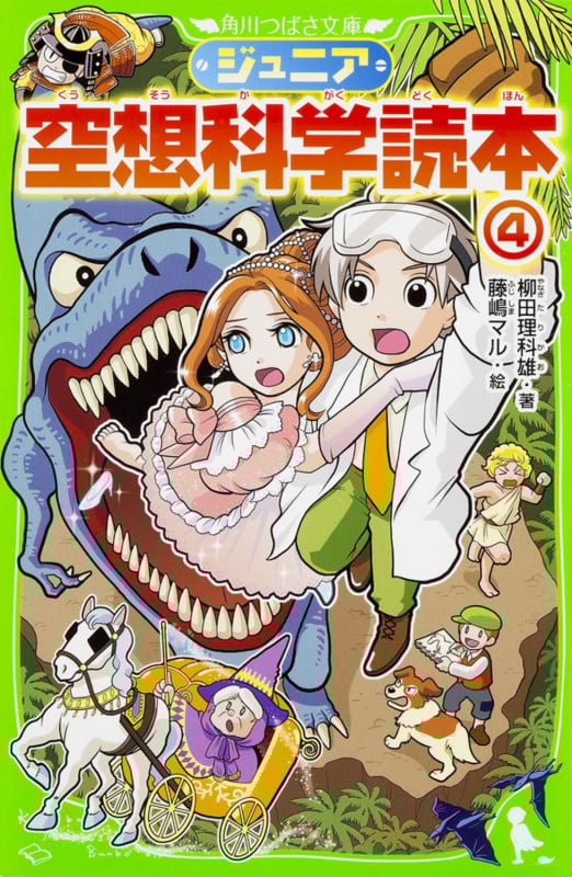 ジュニア空想科学読本4 (角川つばさ文庫)