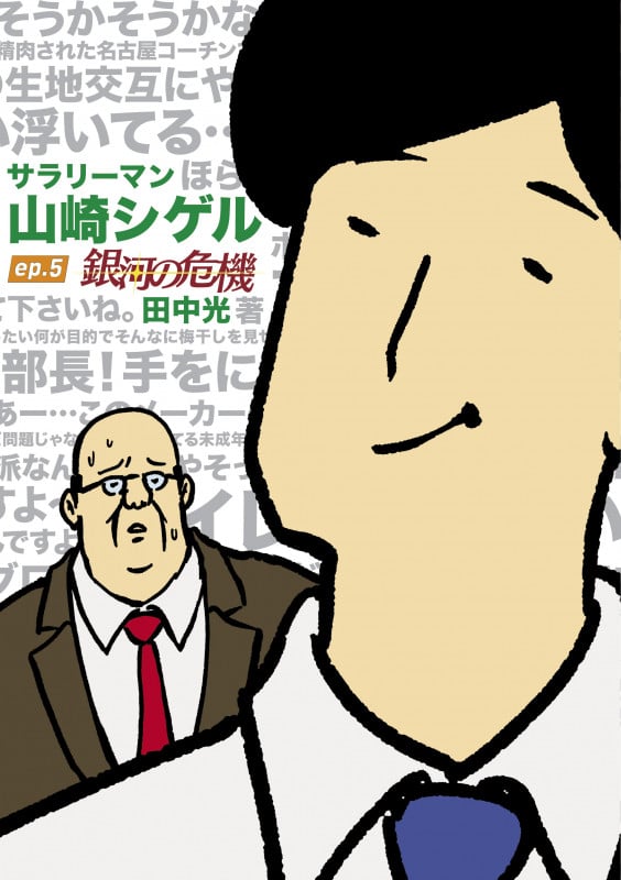 サラリーマン山崎シゲル ep.5 ―銀河の危機― (ポニーキャニオン)