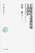 日韓歴史認識問題とは何か 歴史教科書・「慰安婦」・ポピュリズム (叢書・知を究める 4)