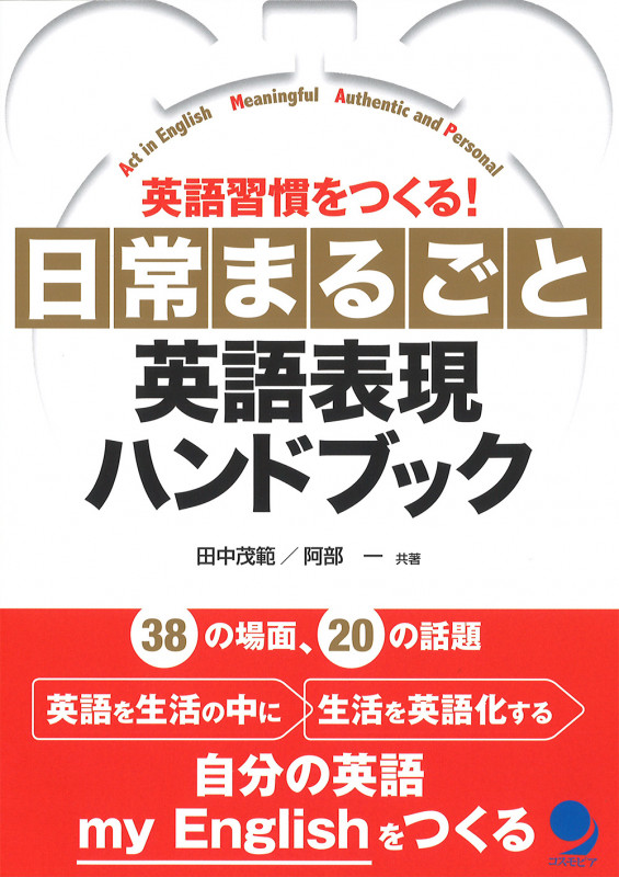 日常まるごと英語表現ハンドブック