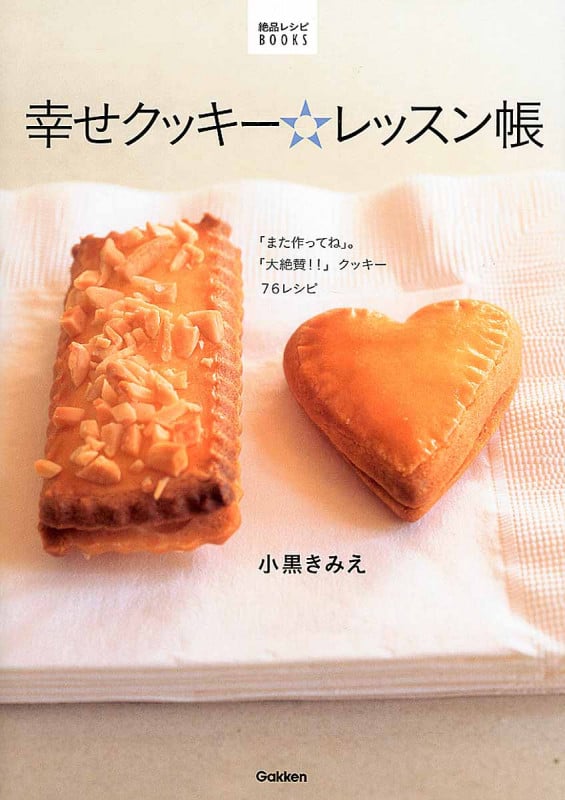 幸せクッキー☆レッスン帳 (絶品レシピBOOKS)