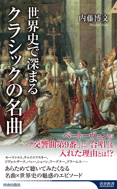 世界史で深まるクラシックの名曲 (青春新書インテリジェンス)