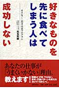 好きなものを先に食べてしまう人は成功しない 成功に導く!思考改革プログラム