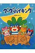 グーグーバイキング (おはなしみーつけた!シリーズ)