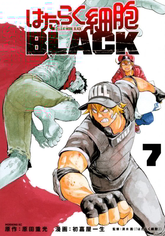 はたらく細胞BLACK(7) (モーニング KC)