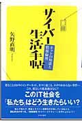サイバー生活手帖 ネットの知恵と情報倫理