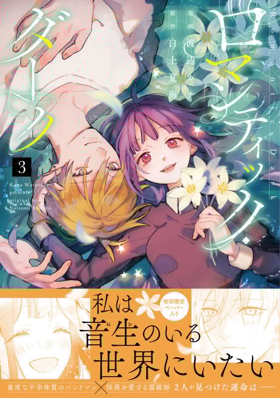 ロマンティック・ダーク 3 (スフレコミックス)