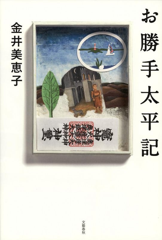 お勝手太平記