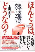 ほんとうは、どうなの? 原子力問題のウソ・マコト