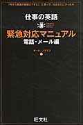 仕事の英語緊急対応マニュアル 電話・メール編の詳細を見る