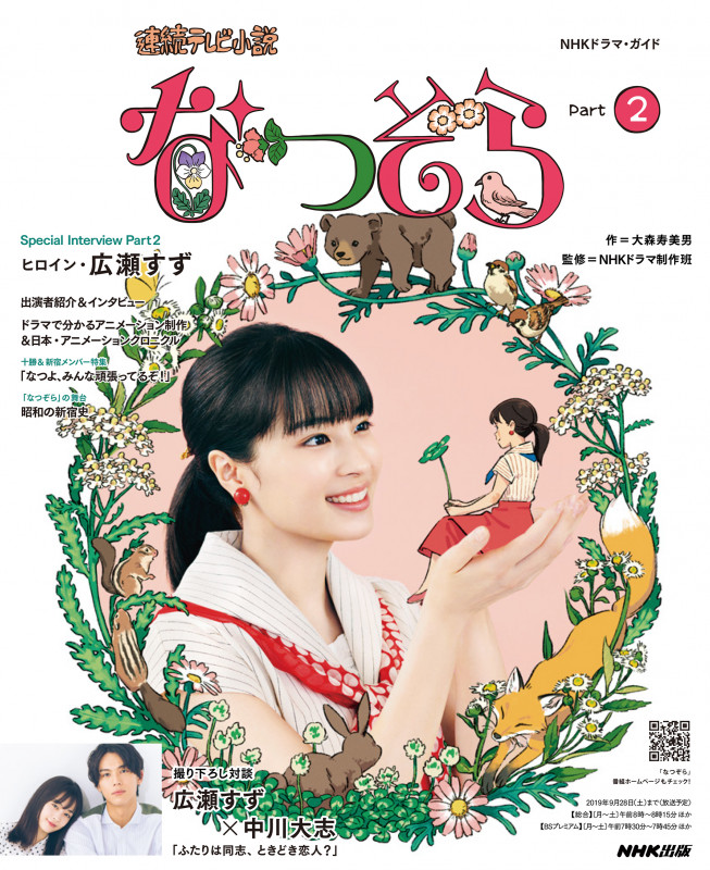 連続テレビ小説 なつぞら Part2 (NHKドラマ・ガイド)