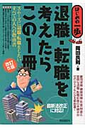 退職・転職を考えたらこの1冊 (はじめの一歩)