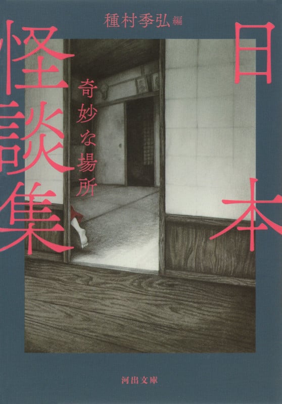 日本怪談集 奇妙な場所 (河出文庫)