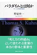 パラダイムとは何か  クーンの科学史革命 (講談社学術文庫)