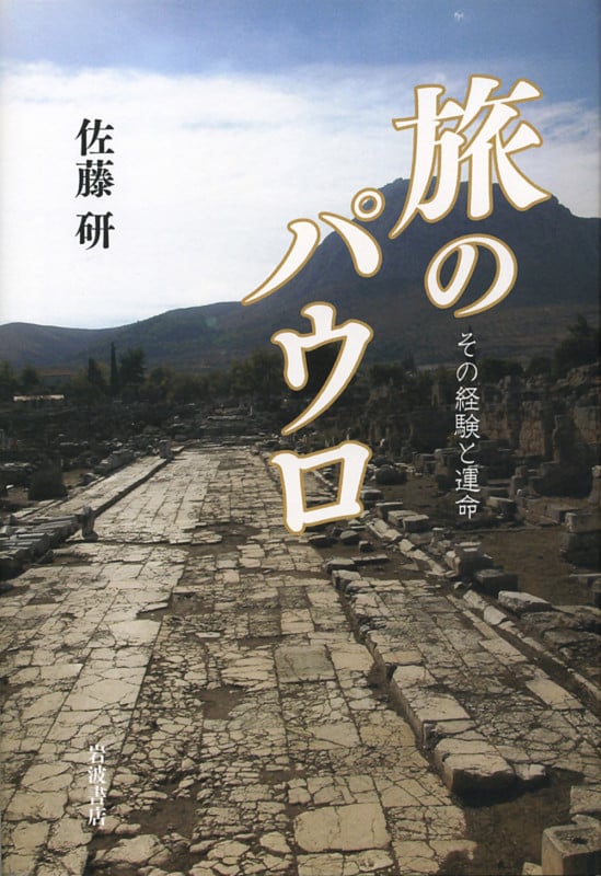 旅のパウロ その経験と運命