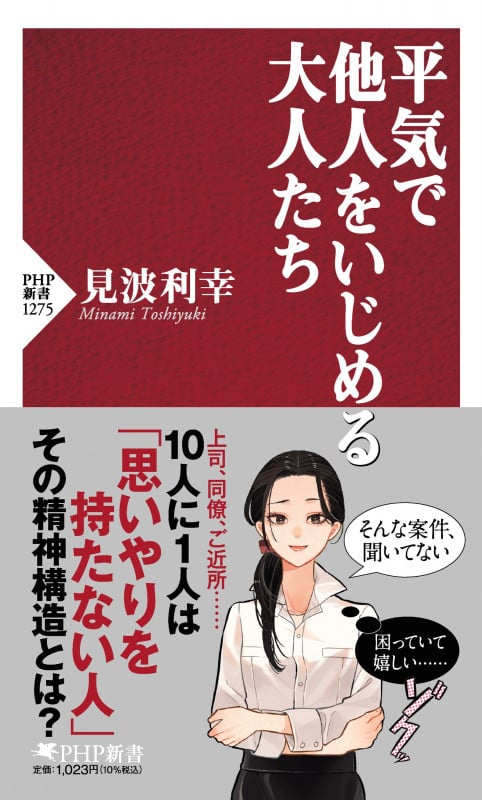平気で他人をいじめる大人たち (PHP新書)