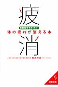 最新医学でスッキリ!「体の疲れ」が消える本 (成美文庫)