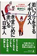 若いフリをするイギリス人・きまじめに老いる日本人 人生後半を幸せに生きるヒントの詳細を見る