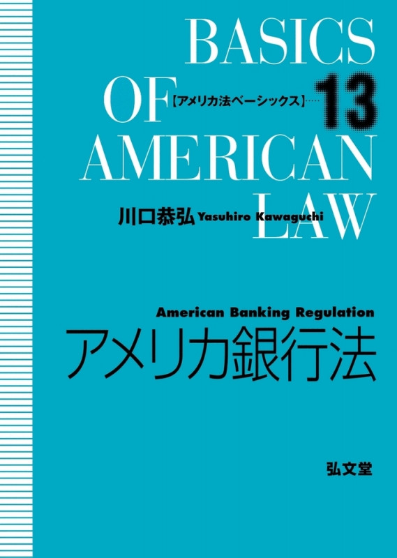 アメリカ銀行法 (アメリカ法ベーシックス 13)