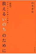 救える「いのち」のために 日本のがん医療への提言