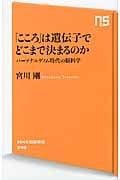 「こころ」は遺伝子でどこまで決まるのか パーソナルゲノム時代の脳科学 (NHK出版新書 342)の詳細を見る