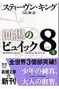 回想のビュイック8 上 (新潮文庫)の詳細を見る