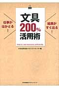 文具200%活用術 仕事がはかどる!結果がすぐ出る!
