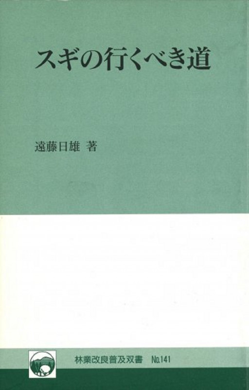 林業改良普及双書 No141 スギの行くべき道 (林業改良普及双書 141)