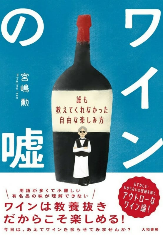 ワインの嘘 誰も教えてくれなかった自由な楽しみ方の詳細を見る