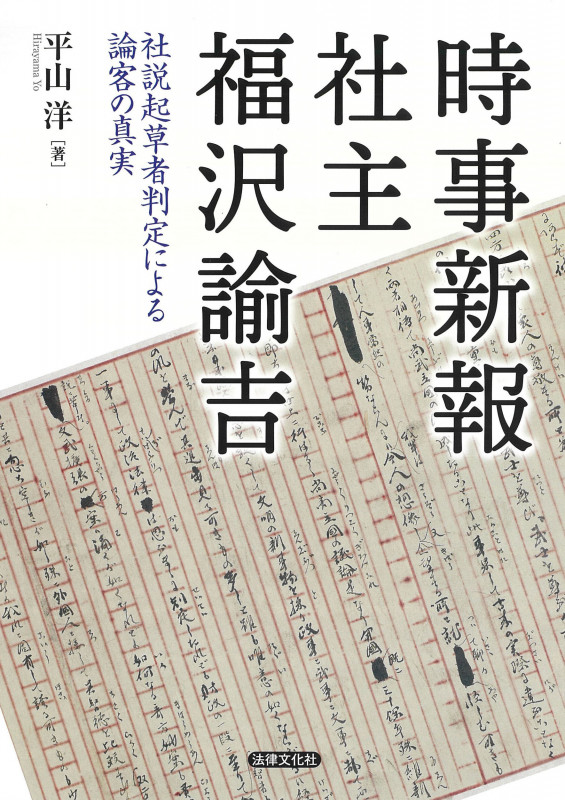時事新報社主 福沢諭吉 社説起草者判定による論客の真実
