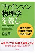 「ファインマン物理学」を読む 量子力学と相対性理論を中心として (KS物理専門書)の詳細を見る