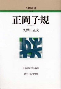 正岡子規 (人物叢書)