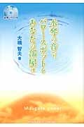 水琴の音で、パワースポットをあなたの部屋に
