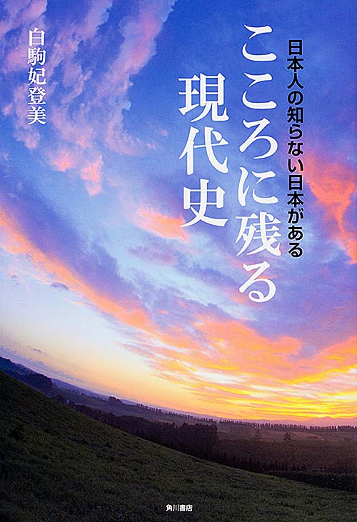 こころに残る現代史 日本人の知らない日本がある