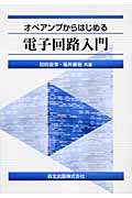 オペアンプからはじめる電子回路入門