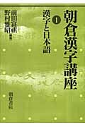 朝倉漢字講座 (1)