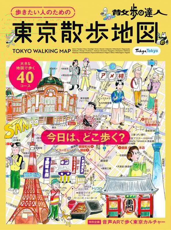 散歩の達人 歩きたい人のための東京散歩地図 (旅の手帖MOOK)