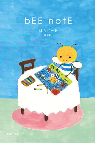 はちノート 絵日記 (集英社文庫(日本))