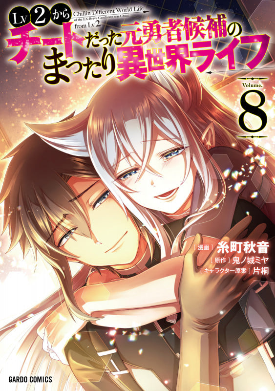Lv2からチートだった元勇者候補のまったり異世界ライフ 8 (ガルドコミックス)