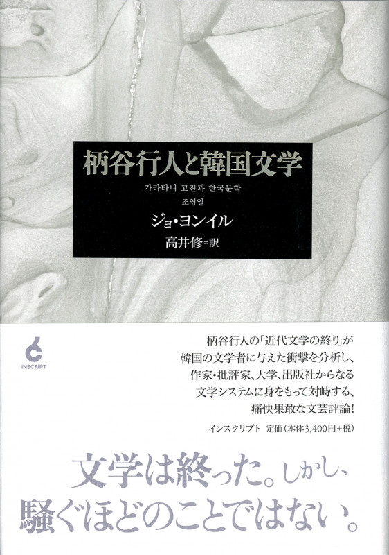 柄谷行人と韓国文学